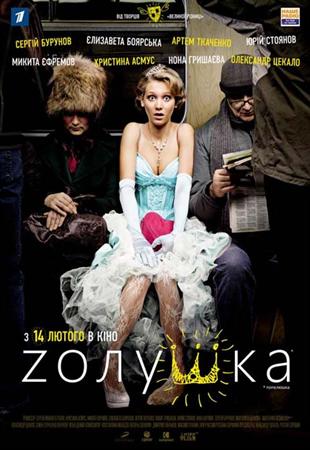 Zолушка / Золушка (2012)